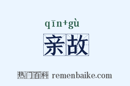 亲故是什么意思的图片